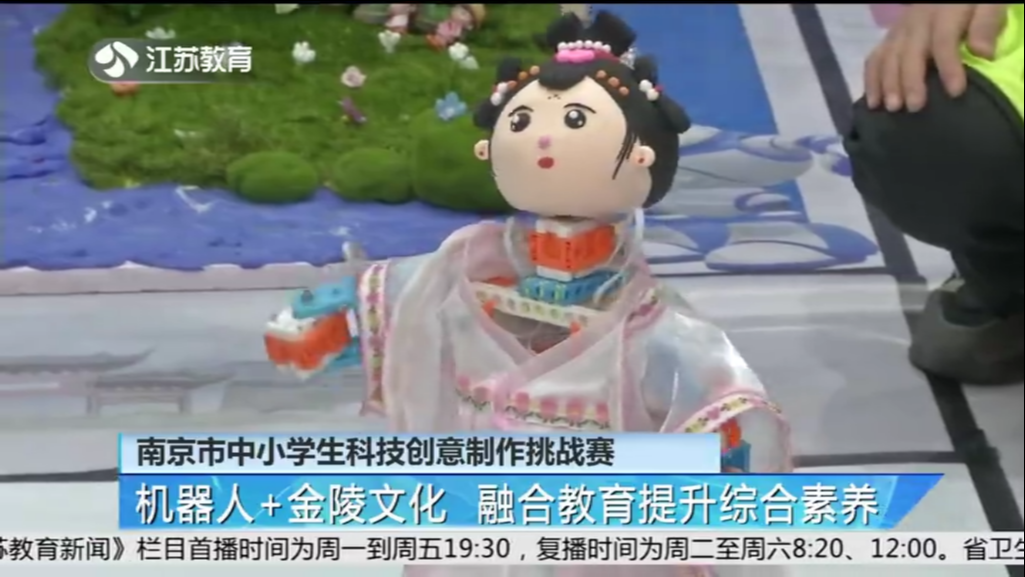 南京市中小学生科技创意制作挑战赛 机器人+金陵文化 融合教育提升综合素养
