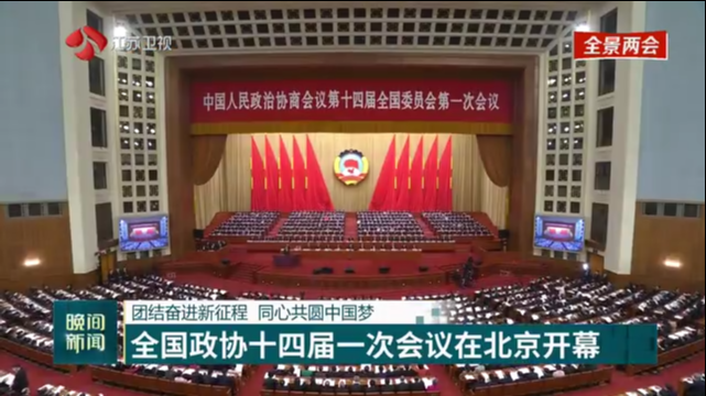 团结奋进新征程 同心共圆中国梦 全国政协十四届一次会议在北京开幕