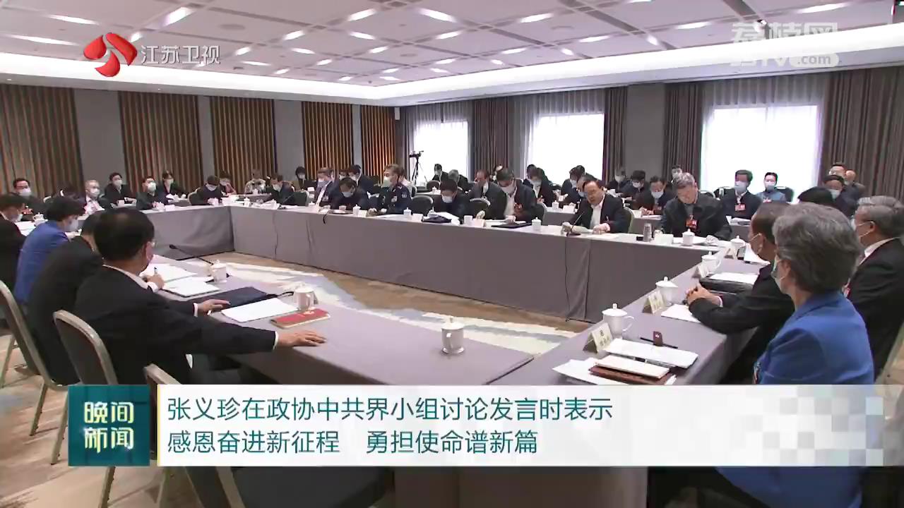 张义珍在政协中共界小组讨论发言时表示 感恩奋进新征程 勇担使命谱新篇