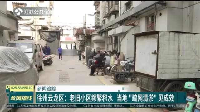 新闻追踪 徐州云龙区：老旧小区频繁积水 当地“疏网清淤”见成效