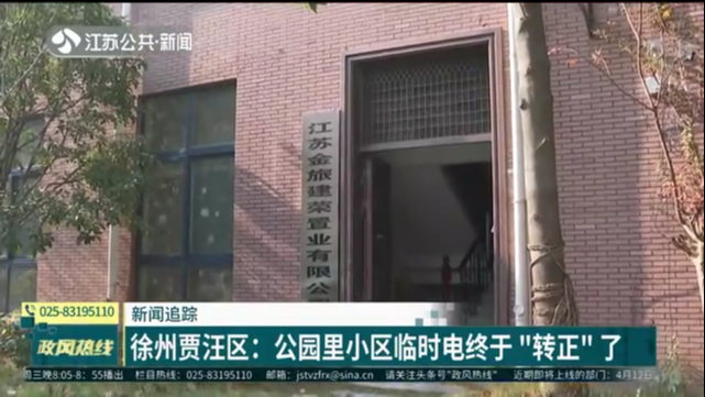 新闻追踪 徐州贾汪区：公园里小区临时电终于“转正”了