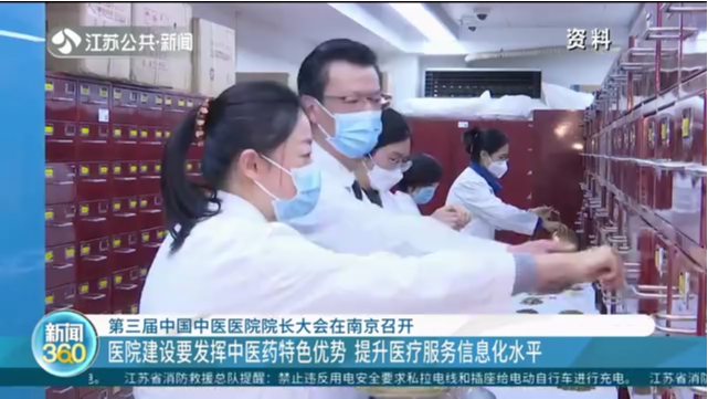 第三届中国中医医院院长大会在南京召开 医院建设要发挥中医药特色优势 提升医疗服务信息化水平