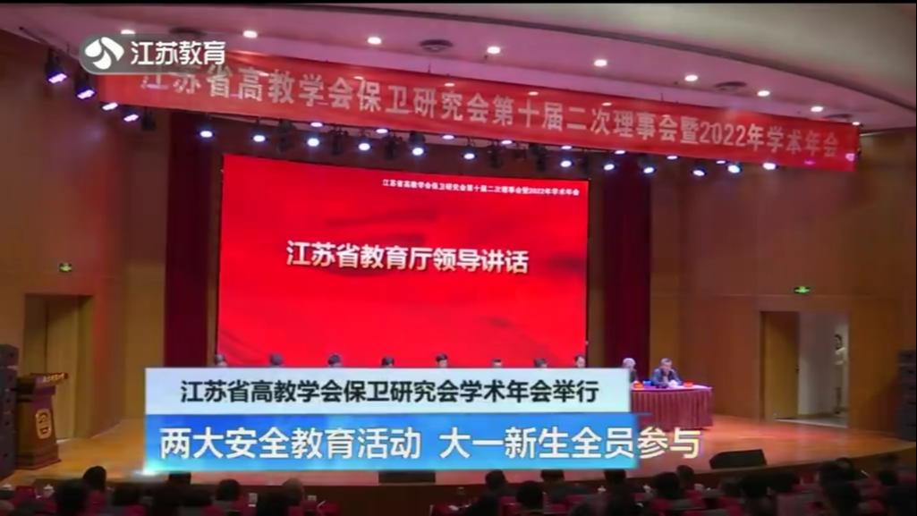 江苏省高教学会保卫研究会学术年会举行 两大安全教育活动 大一新生全员参与