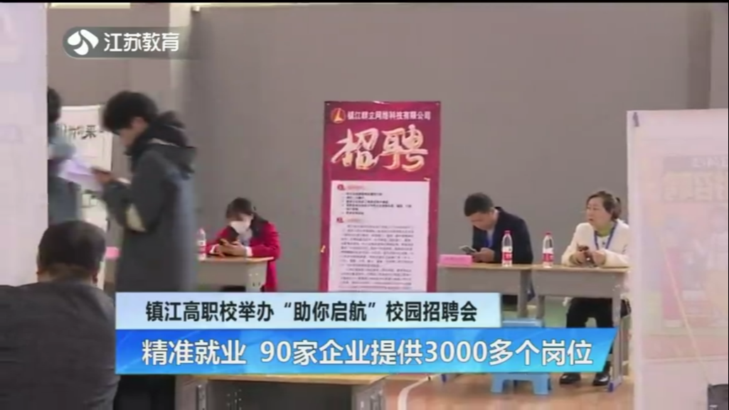 镇江高职校举办“助你启航”校园招聘会 精准就业 90家企业提供3000多个岗位