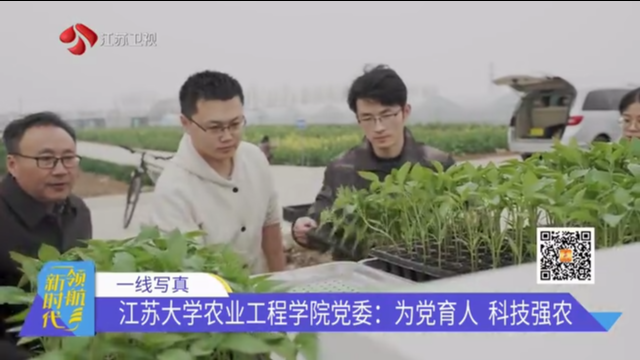 一线写真 江苏大学农业工程学院党委：为党育人 科技强农