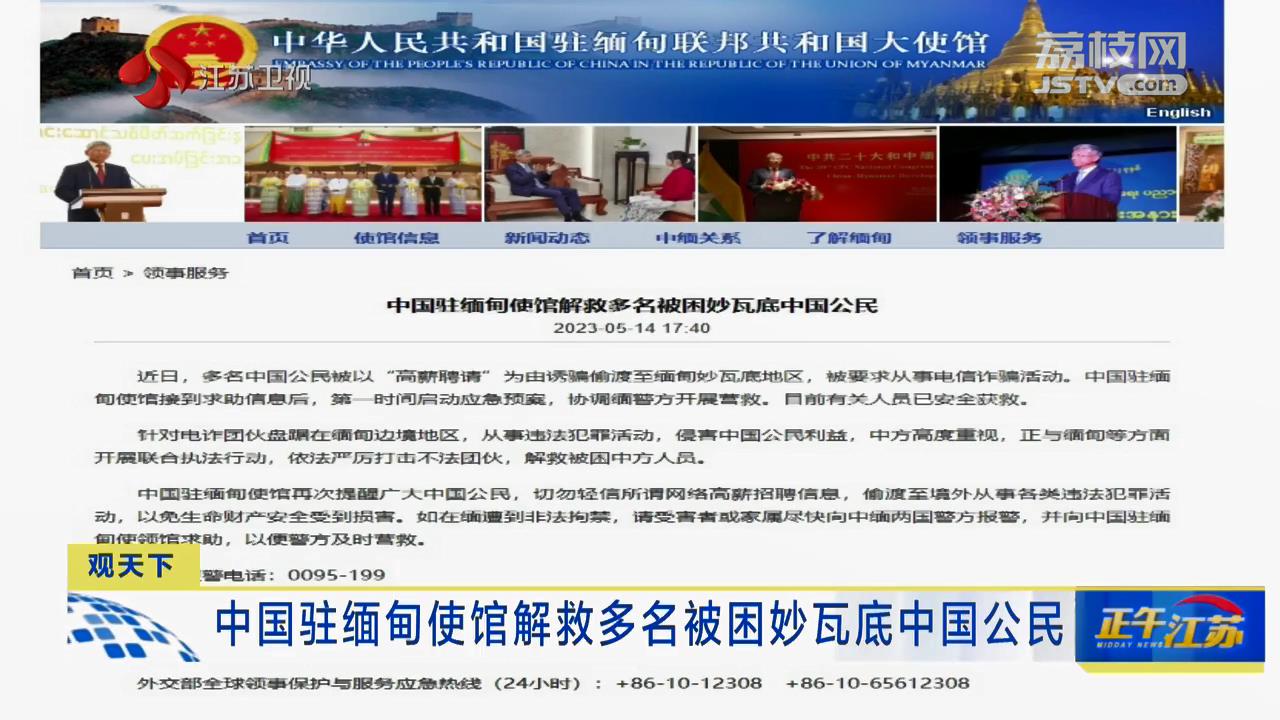 中国驻缅甸使馆解救多名被困妙瓦底中国公民