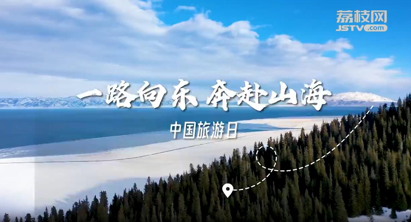 中国旅游日  一路向东，奔赴山海