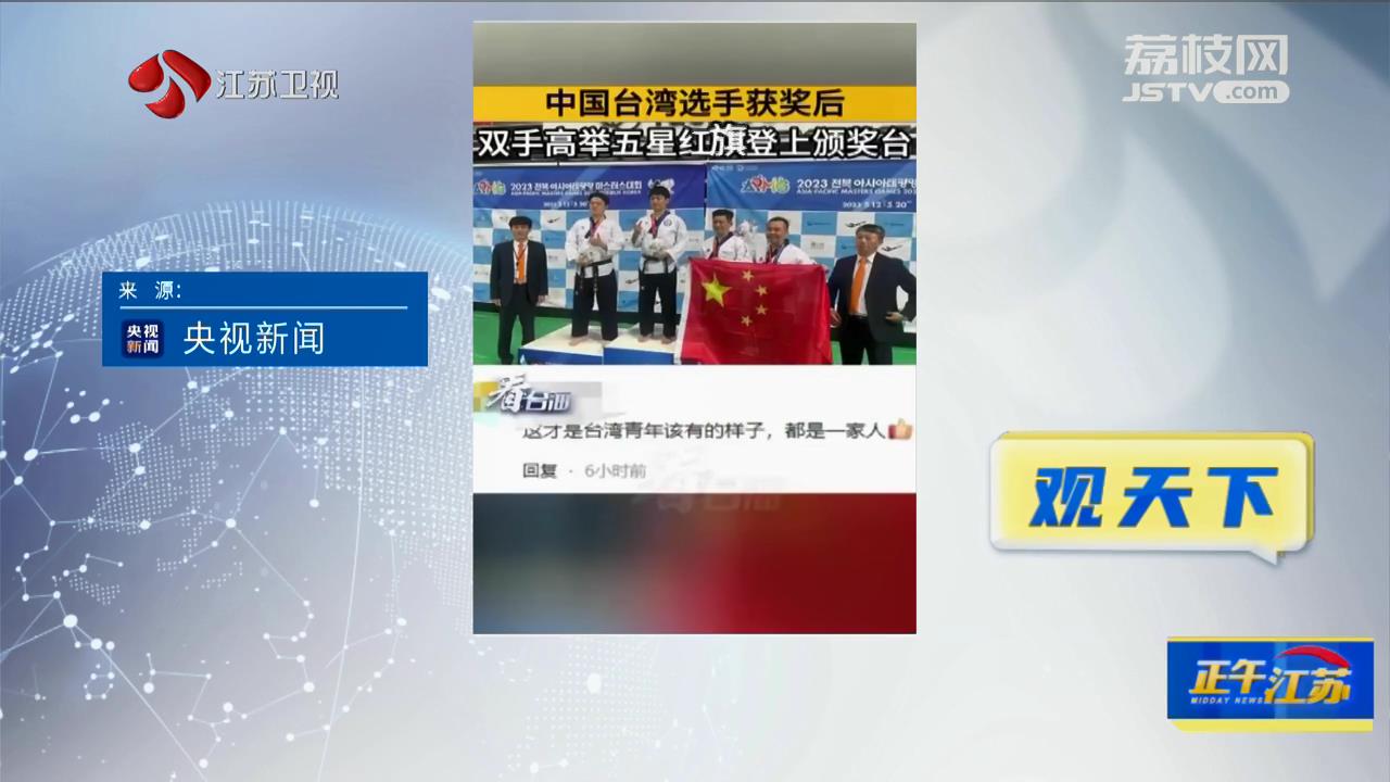 中国台湾选手高举五星红旗 登上领奖台