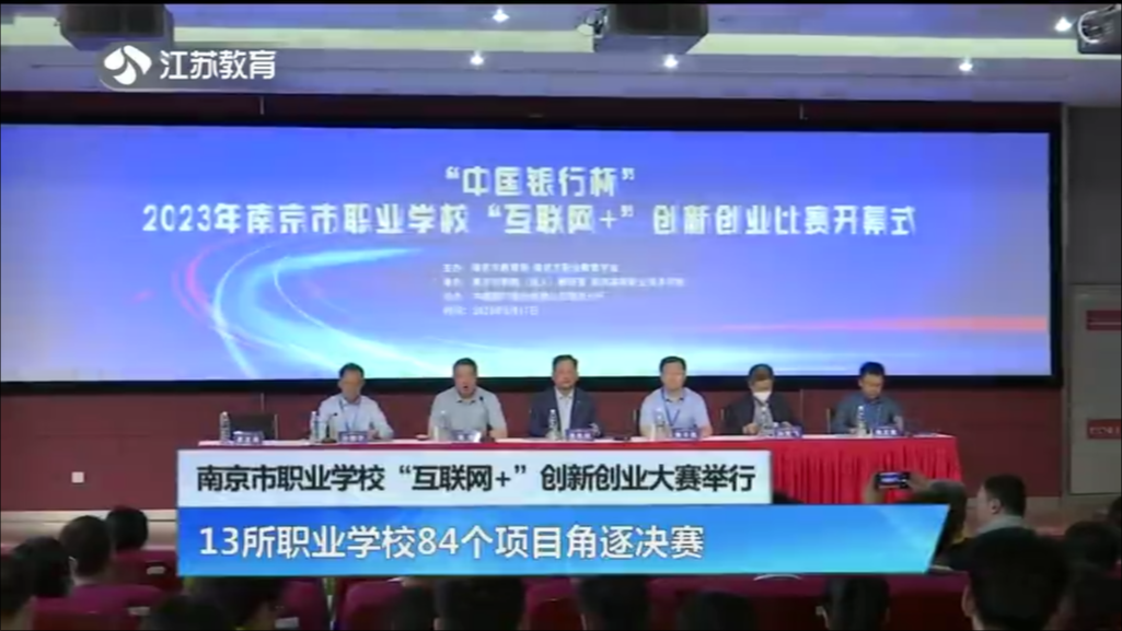 南京市职业学校“互联网+”创新创业大赛举行 13所职业学校84个项目角逐决赛
