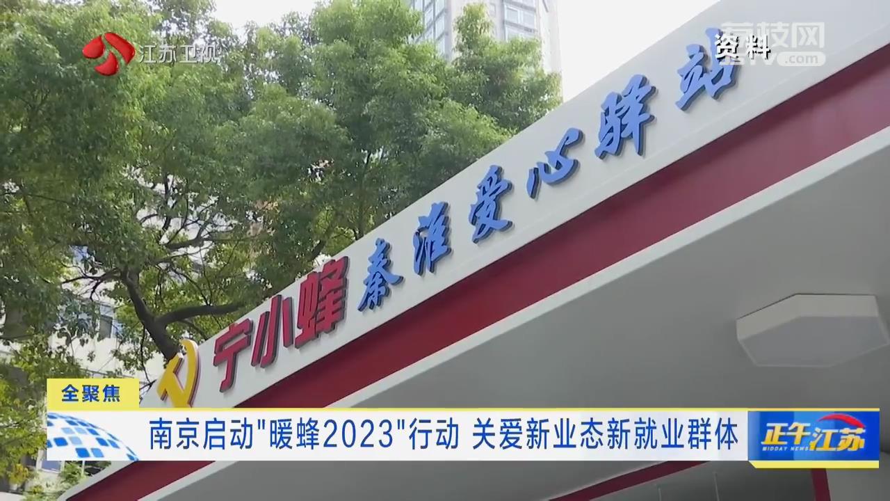 南京启动“暖蜂2023”行动 关爱新业态新就业群体