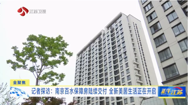 记者探访：南京百水保障房陆续交付 全新美居生活正在开启