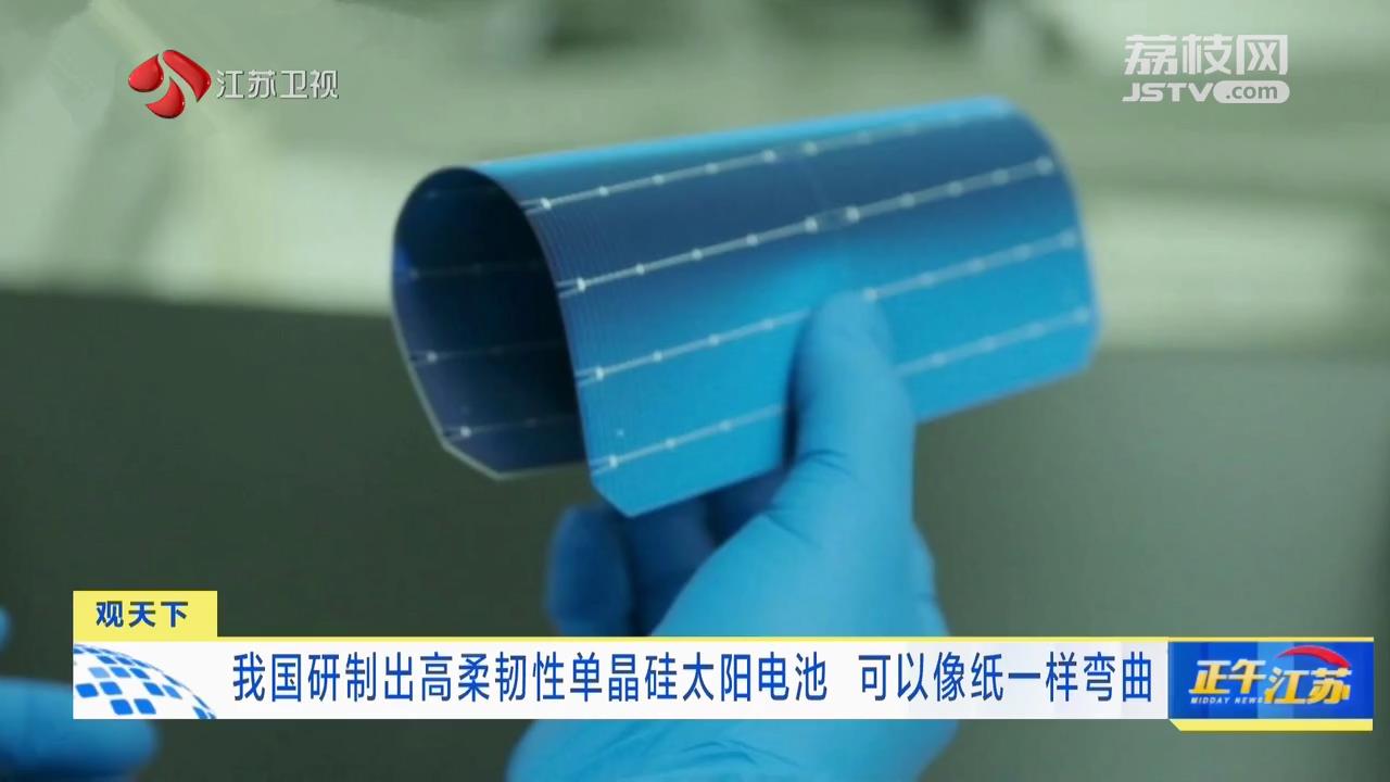 我国研制出高柔韧性单晶硅太阳电池 可以像纸一样弯曲