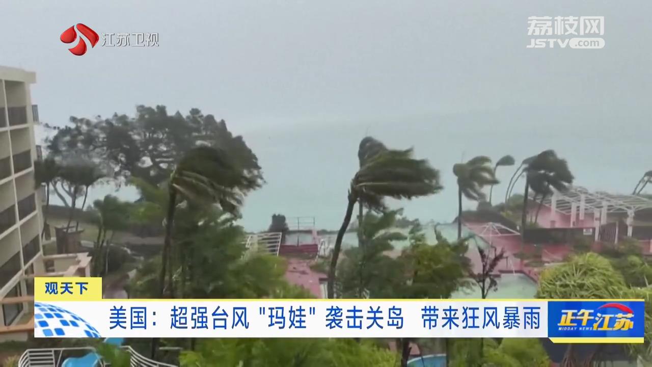 美国：超强台风“玛娃”袭击关岛 带来狂风暴雨