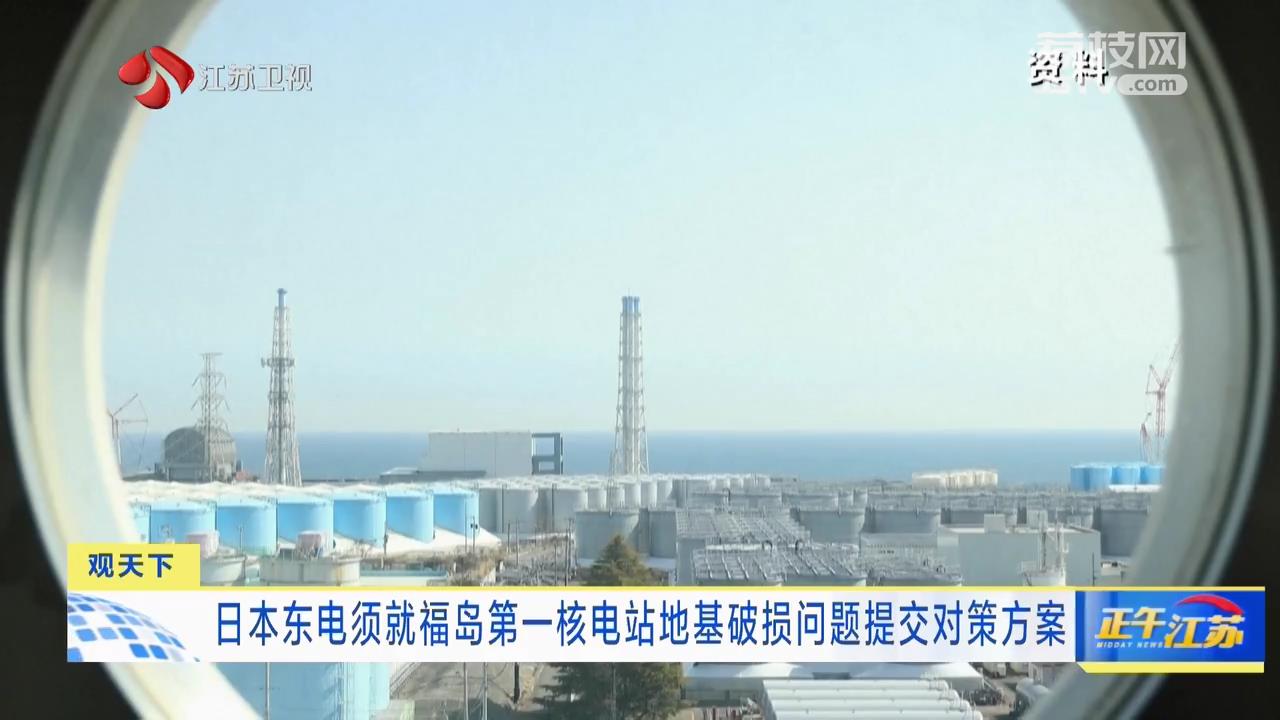 日本东电须就福岛第一核电站地基破损问题提交对策方案