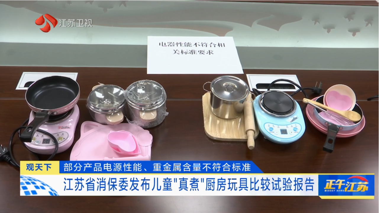 部分产品电源性能、重金属含量不符合标准 江苏省消保委发布儿童“真煮”厨房玩具比较试验报告