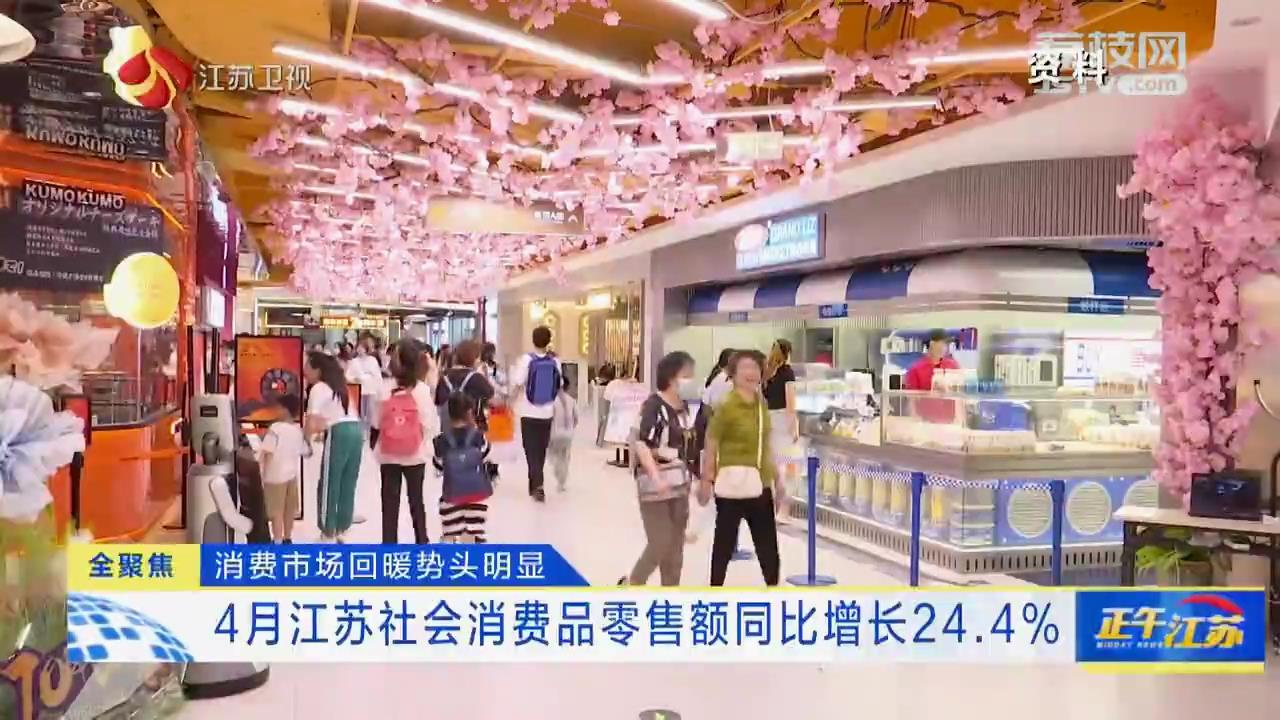 消费市场回暖势头明显 4月江苏社会消费品零售额同比增长24.4%