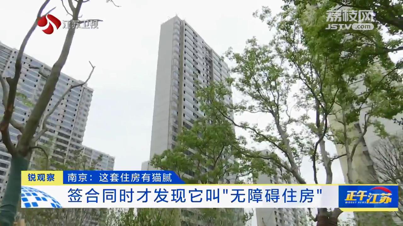 南京：这套住房有猫腻 签合同时才发现它叫“无障碍住房”