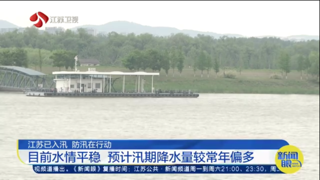 江苏已入汛 防汛在行动 目前水情平稳 预计汛期降水量较常年偏多