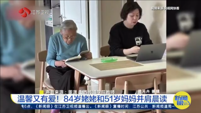 温馨又有爱！84岁姥姥和51岁妈妈并肩晨读
