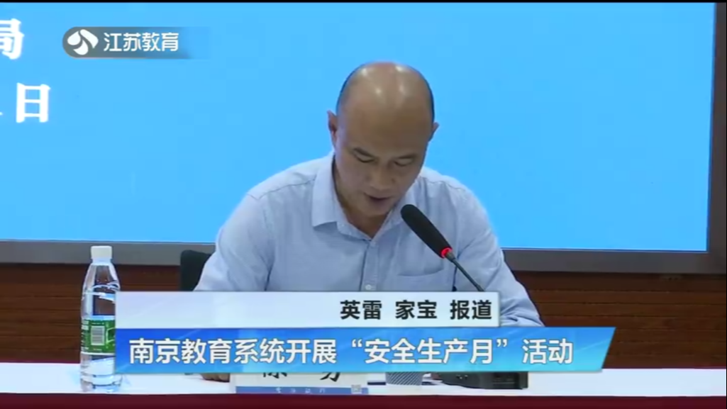 南京教育系统开展“安全生产月”活动