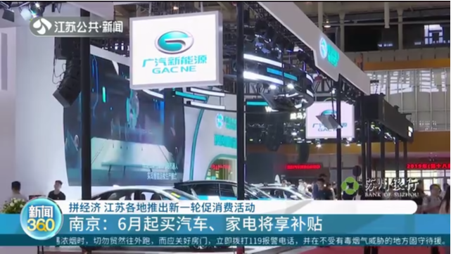 拼经济 江苏各地推出新一轮促消费活动 南京：6月起买汽车、家电将享补贴