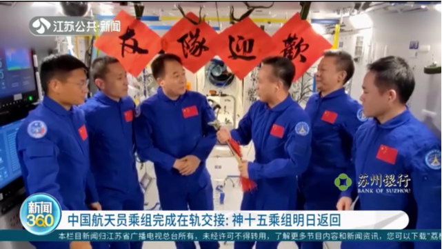 中国航天员乘组完成在轨交接：神十五乘组明日返回