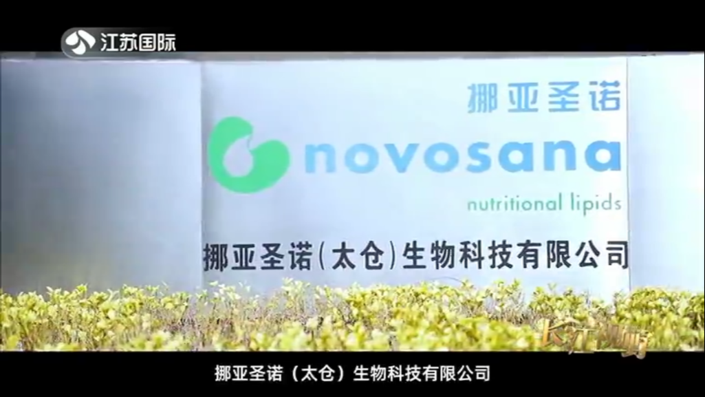 营之有道：健康中国 品质制造 挪亚圣诺（太仓）生物科技有限公司