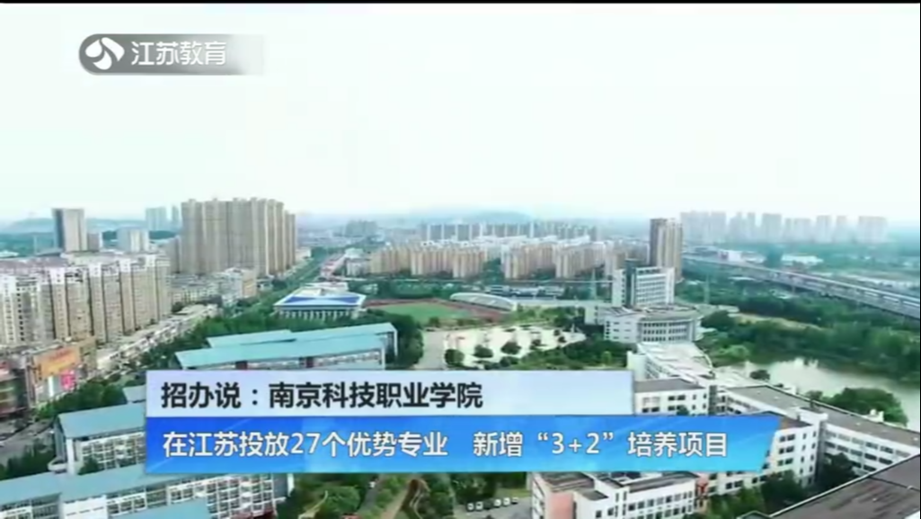 招办说：南京科技职业学院 在江苏投放27个优势专业 新增“3+2”培养项目