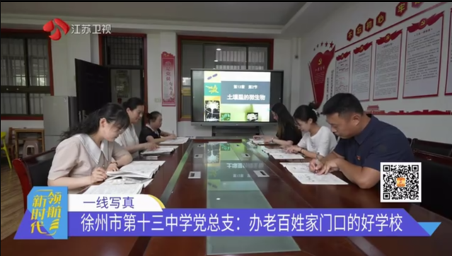 一线写真 徐州市第十三中学党总支：办老百姓家门口的好学校