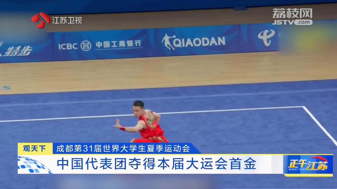成都第31届世界大学生夏季运动会 中国代表团夺得本届大运会首金