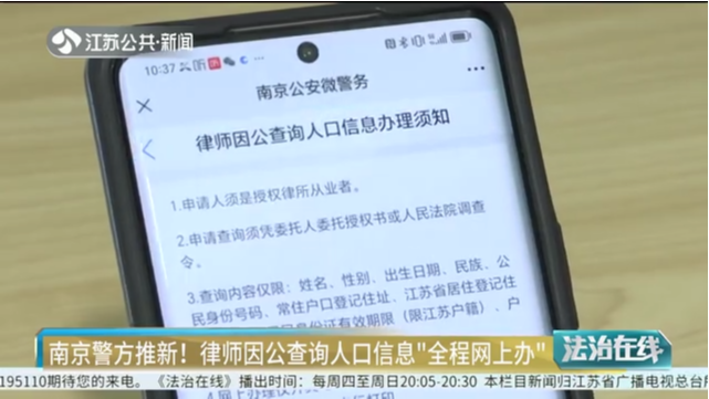 南京警方推新！律师因公查询人口信息“全程网上办”