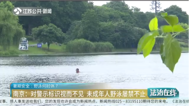 暑期安全：野泳何时休？南京：对警示标识视而不见 未成年人野泳屡禁不止