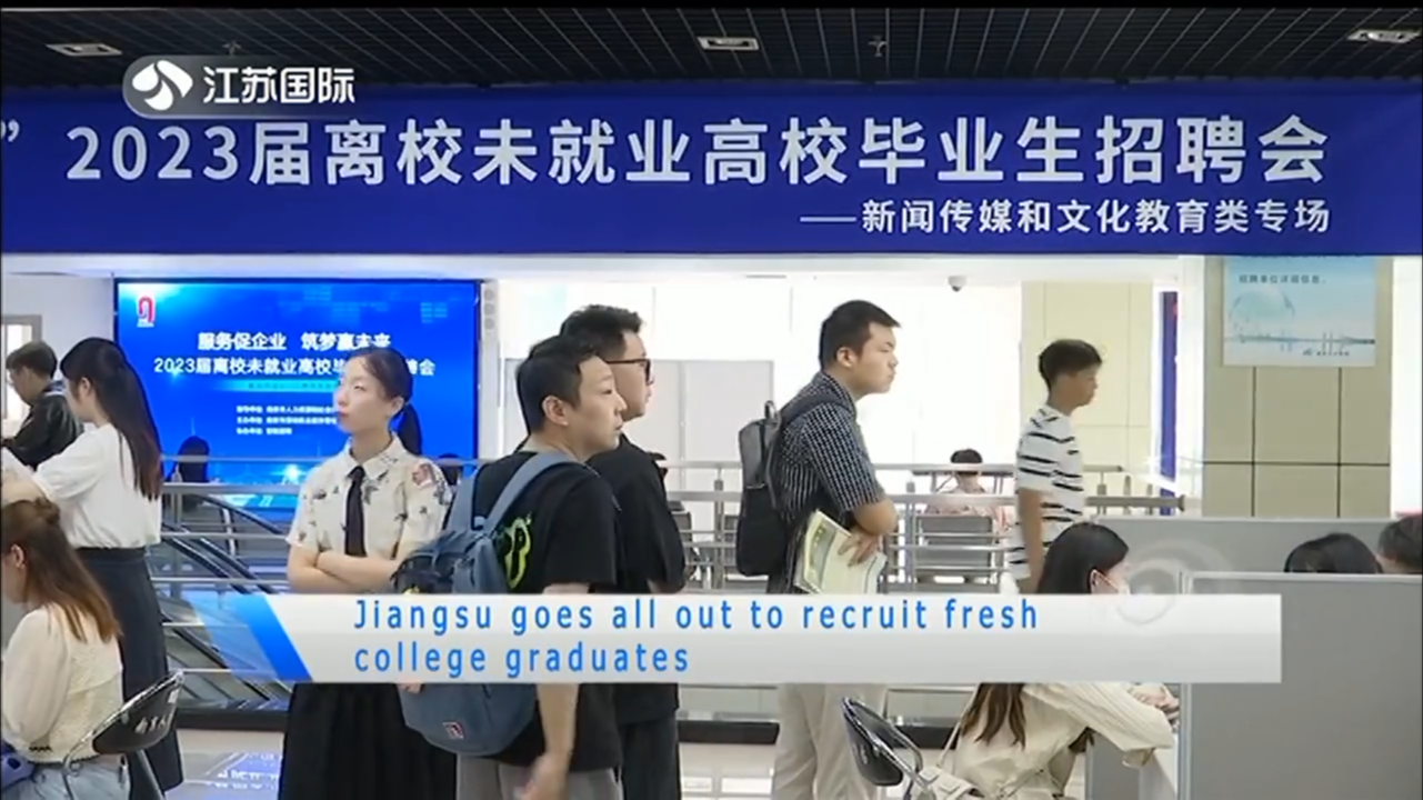 Jiangsu goes all out to recruit fresh college graduates