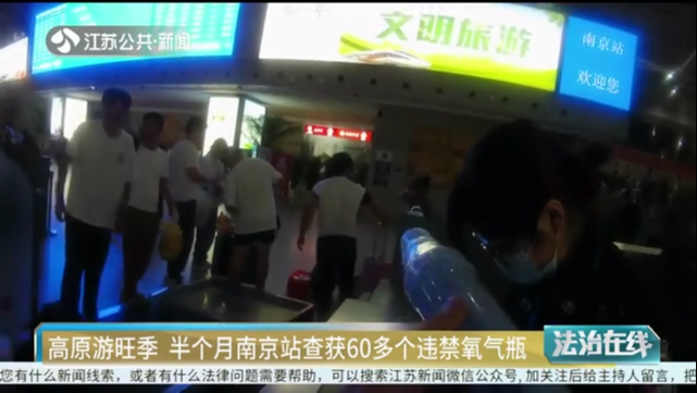 高原游旺季 半个月南京站查获60多个违禁氧气瓶