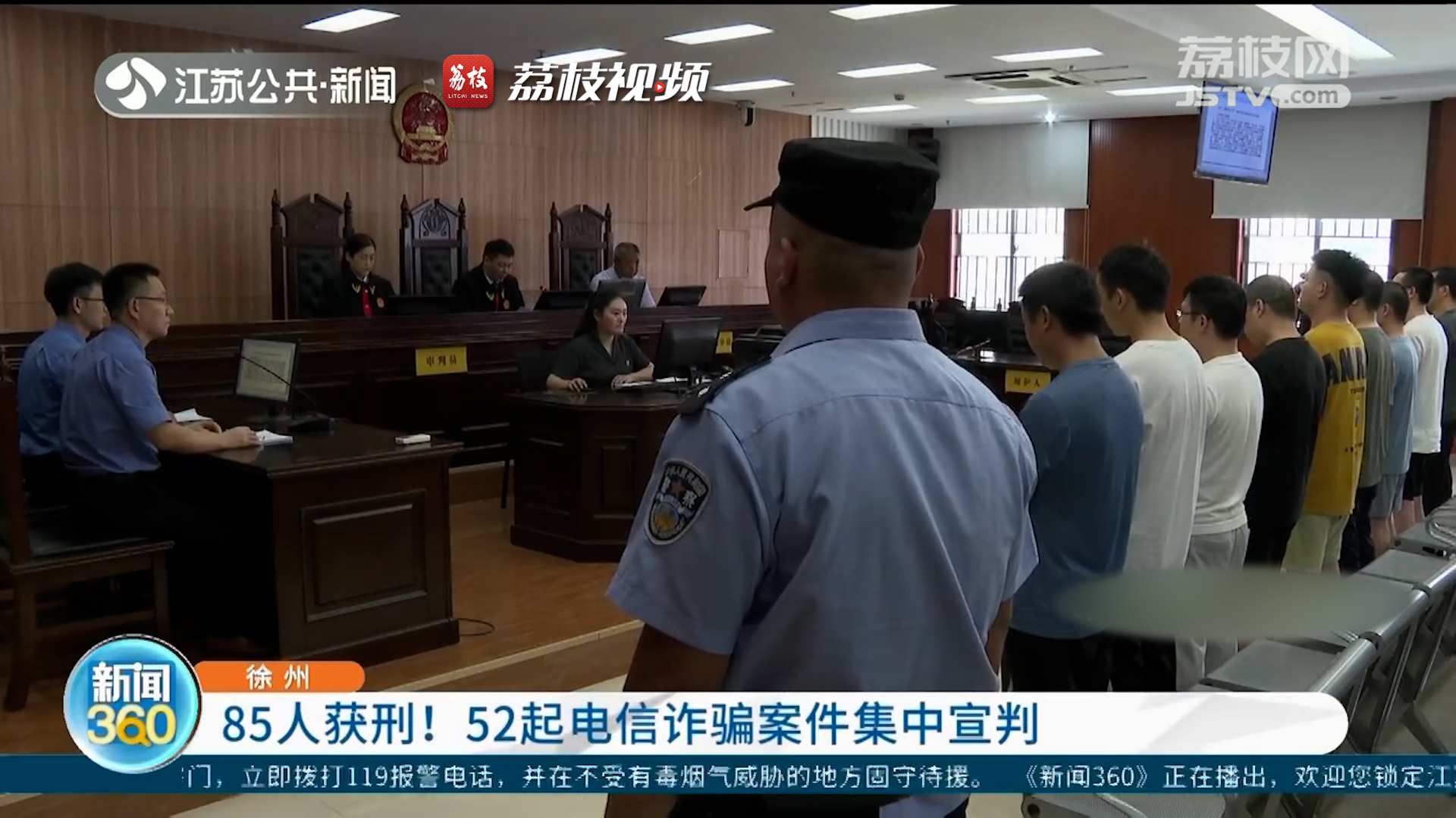 徐州 85人获刑！52起电信诈骗案件集中宣判