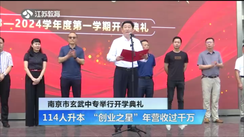 南京市玄武中专举行开学典礼 114人升本 “创业之星”年营收过千万