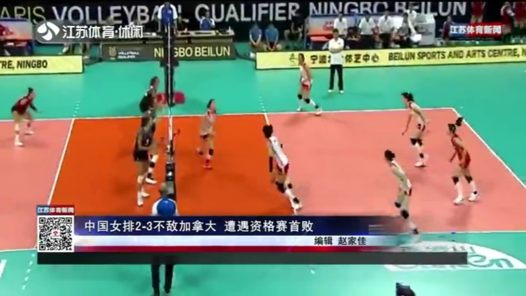 中国女排2-3不敌加拿大 遭遇资格赛首败