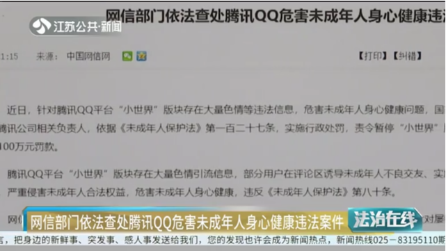 网信部门依法查处腾讯QQ危害未成年人身心健康违法案件