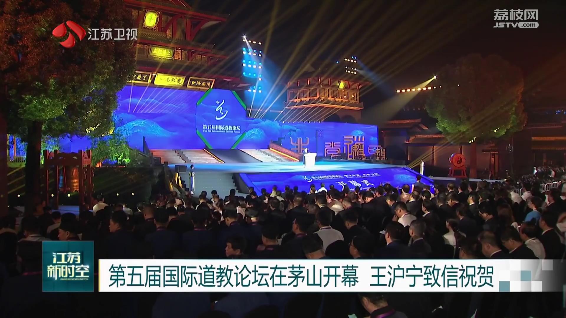 第五届国际道教论坛在茅山开幕 王沪宁致信祝贺