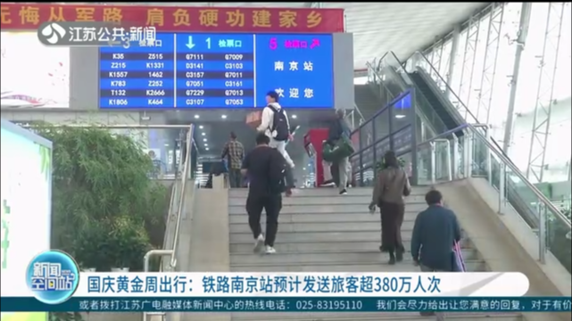 国庆黄金周出行：铁路南京站预计发送旅客超380万人次
