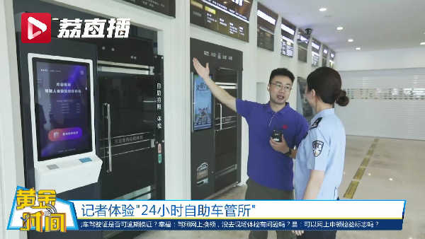 如何在南京24小时自助车管所换证？记者带你体验