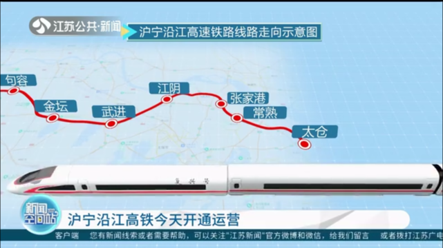 沪宁沿江高铁今天开通运营