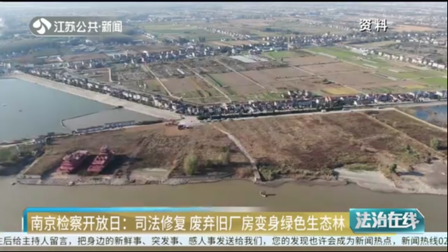南京检察开放日：司法修复 废弃旧厂房变身绿色生态林