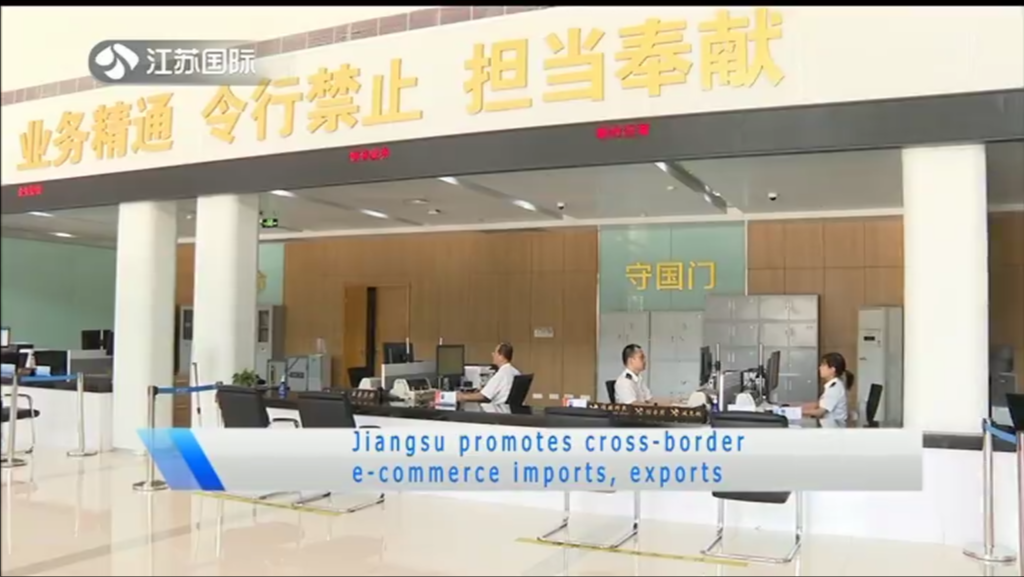 Jiangsu promotes cross-border e-commerce imports，exports