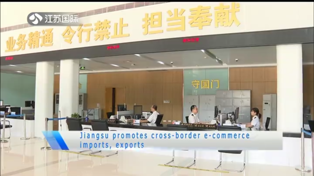 Jiangsu promotes cross-border e-commerce imports，exports