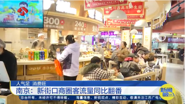 人气足 消费旺 南京：新街口商圈客流量同比翻番