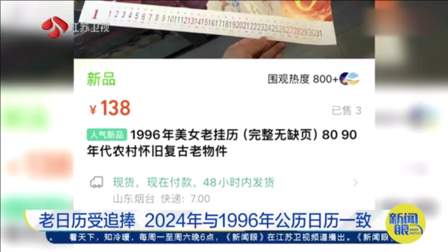 老日历受追捧 2024年与1996年公历日历一致