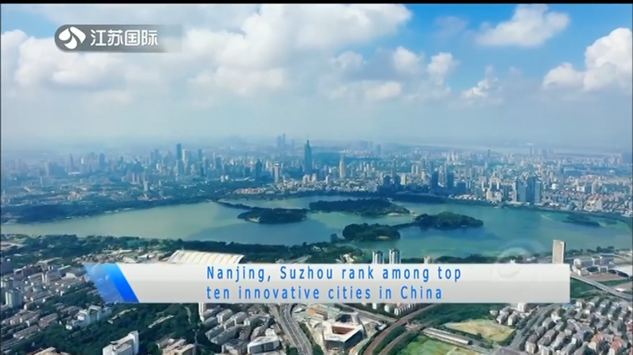 Nanjing,Suzhou rank among top ten innovative cities in China