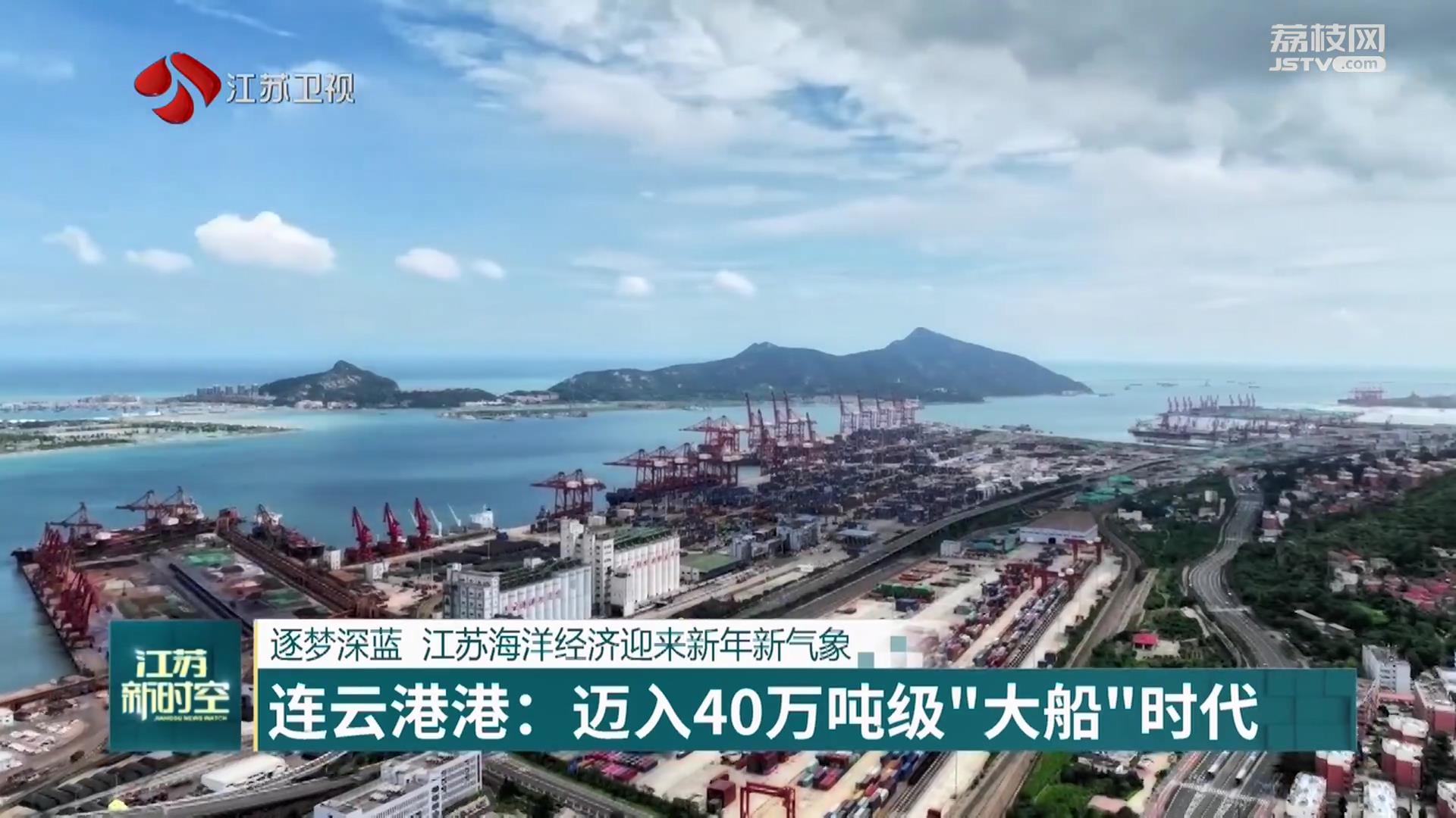 逐梦深蓝 江苏海洋经济迎来新年新气象 连云港港：迈入40万吨级“大船”时代