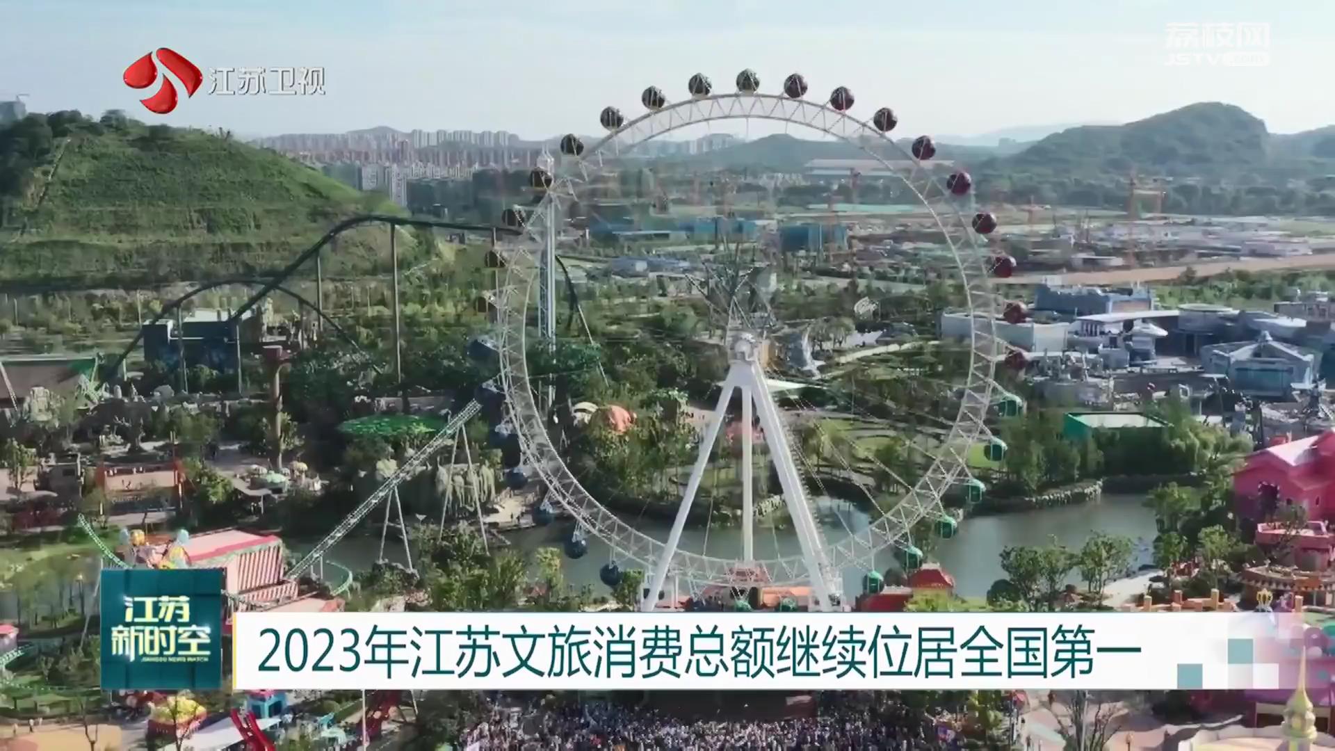 2023年江苏文旅消费总额继续位居全国第一
